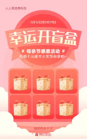粉色渐变风格母亲节盲盒抽奖活动