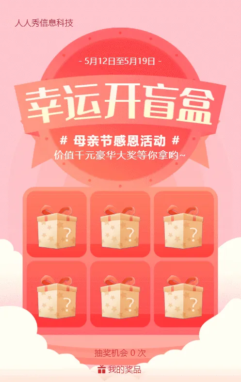 粉色渐变风格母亲节盲盒抽奖活动