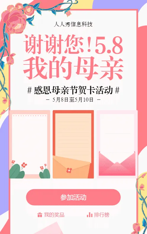 粉色多彩风格母亲节贺卡活动