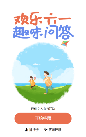 藍(lán)色簡(jiǎn)約插畫風(fēng)格六一兒童節(jié)答題活動(dòng)