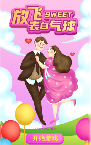 放飛表白氣球