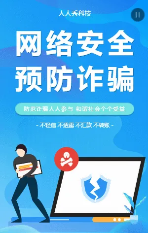 网络安全预防诈骗