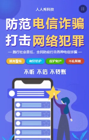防范电信诈骗打击网络犯罪