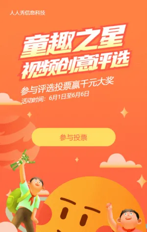 橙色插畫風格六一兒童節(jié)視頻投票活動