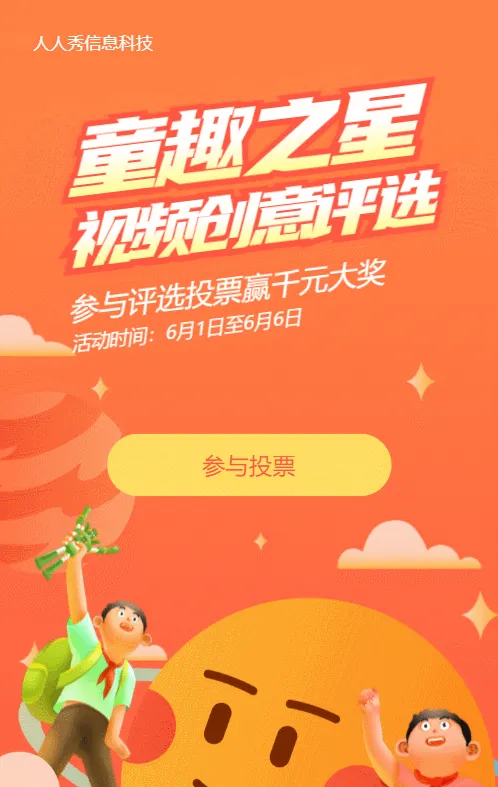橙色插画风格六一儿童节视频投票活动
