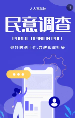 民意調(diào)查