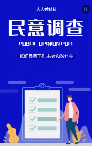 民意調(diào)查