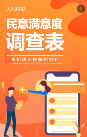 民意满意度调查表