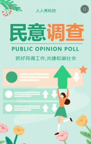 民意調(diào)查