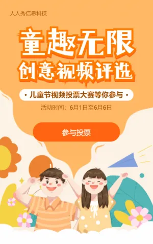 橙色扁平插畫風格六一兒童節(jié)視頻投票活動