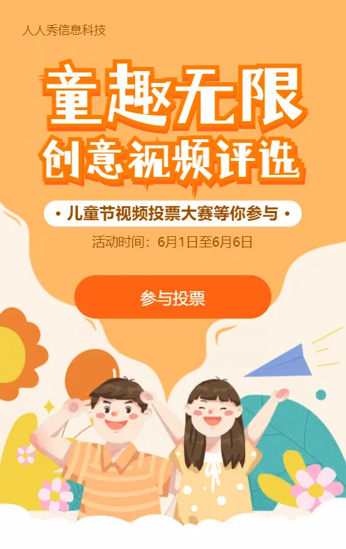 橙色扁平插画风格六一儿童节视频投票活动