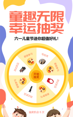 多彩插畫風(fēng)格六一兒童節(jié)抽獎(jiǎng)活動(dòng)