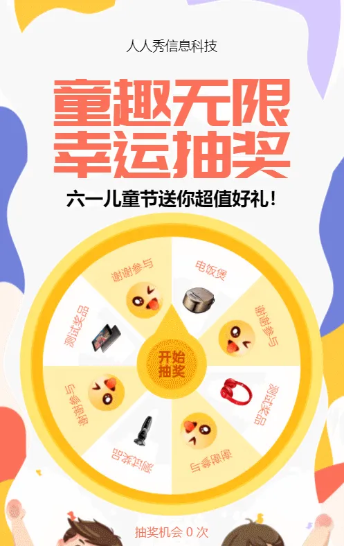 多彩插画风格六一儿童节抽奖活动