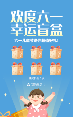 藍(lán)色扁平插畫風(fēng)格六一兒童節(jié)幸運(yùn)盲盒活動(dòng)