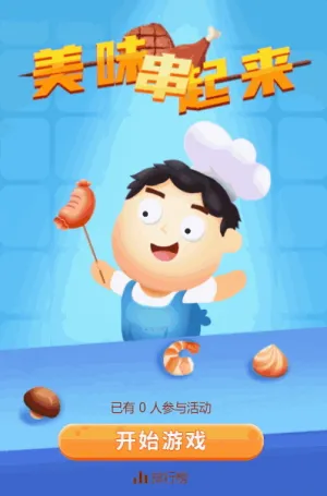 美味串起来