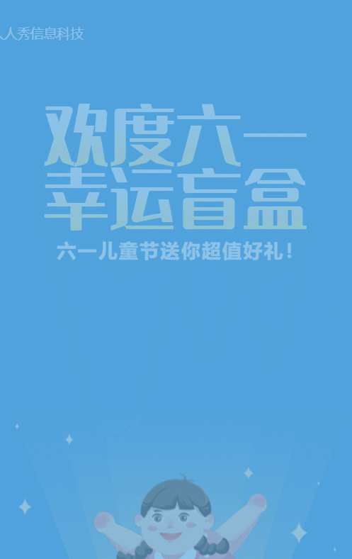 藍色扁平插畫風(fēng)格六一兒童節(jié)幸運盲盒活動