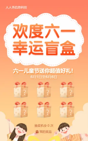 橙色扁平插画风格六一儿童节幸运盲盒活动
