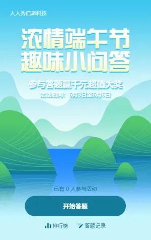 綠色扁平風(fēng)格端午節(jié)答題活動(dòng)