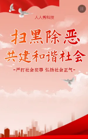 扫黑除恶