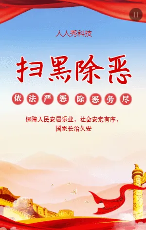 扫黑除恶