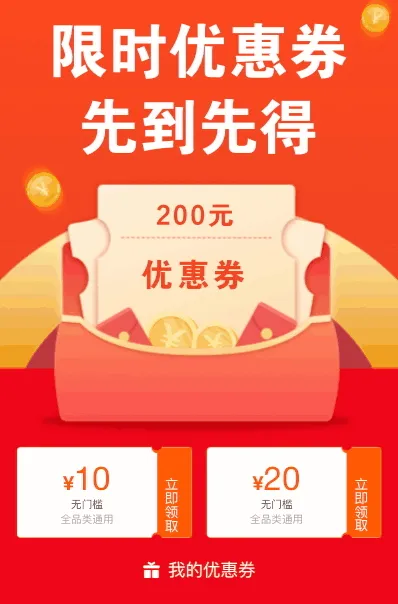 限时领取优惠券 先到先得