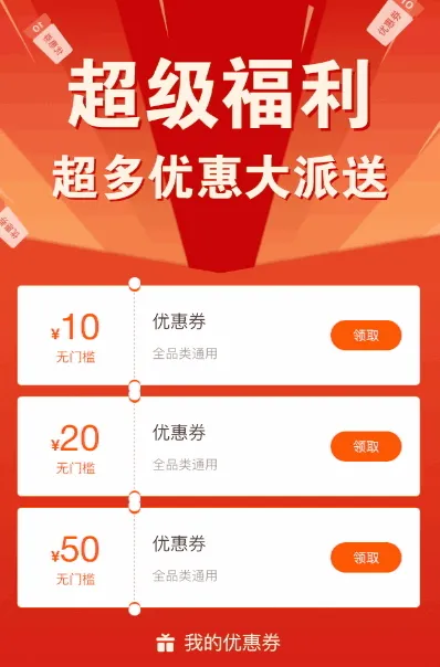 超级福利 超多优惠券大派送