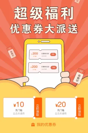 超級福利 優(yōu)惠券大派送