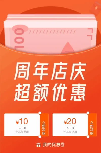 周年店庆 超额优惠券等你来领