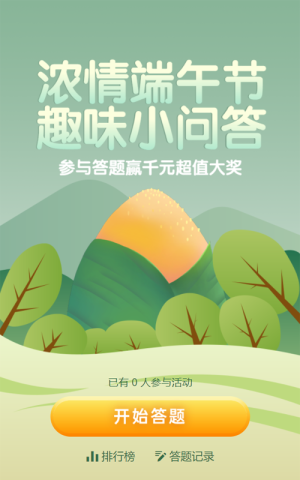 綠色扁平風格端午節(jié)答題活動