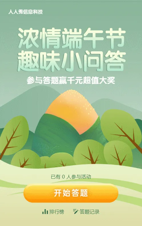 绿色扁平风格端午节答题活动
