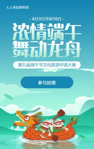 蓝色渐变扁平风格端午节投票活动