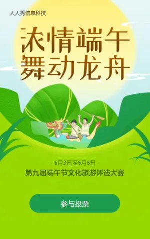 绿色渐变扁平风格端午节投票活动