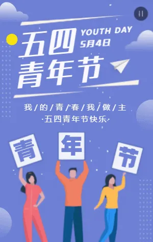 紫色扁平插画五四青年节活动邀请函