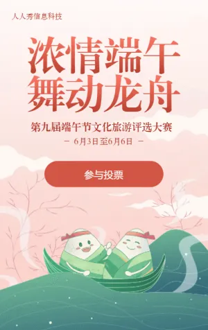 粉色漸變扁平風格端午節(jié)投票活動