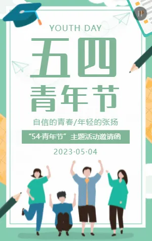 清新绿色扁平插画五四青年节主题活动邀请函