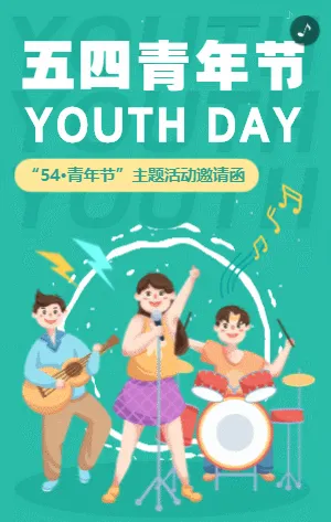 绿色卡通插画五四青年节活动邀请函