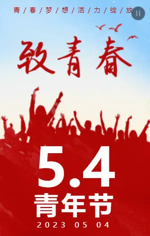 大气红色54青年节宣传祝福模板