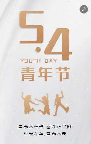 高端简约54青年节宣传祝福模板