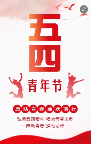 红色热血青春五四青年节宣传祝福模板