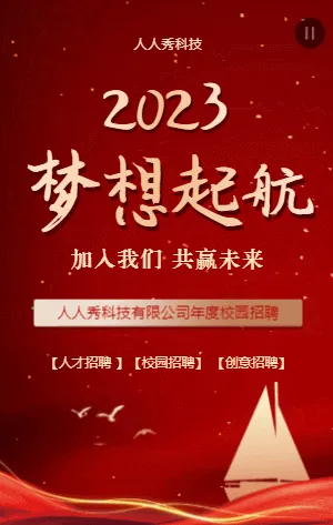 梦想起航校园招聘