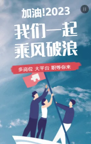 我们一起乘风破浪
