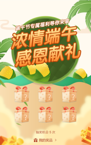 綠色扁平漸變風格端午節(jié)盲盒抽獎活動