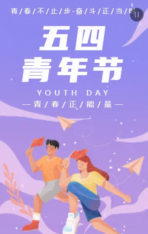 紫色渐变插画卡通五四青年节宣传祝福模板