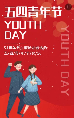 红色五四青年节插画卡通活动邀请函