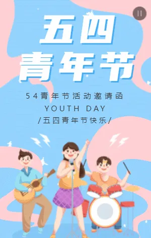 蓝色插画卡通五四青年节活动邀请函