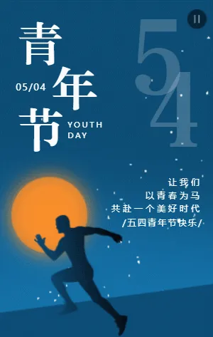 深蓝色简约54青年节宣传祝福模板