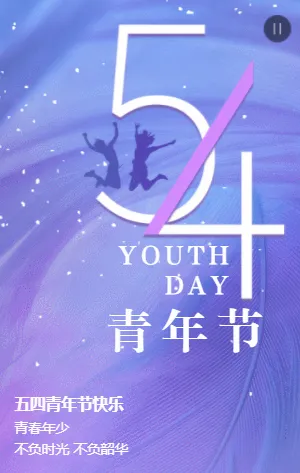 紫色时尚渐变54青年节宣传祝福模板