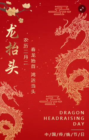 红金二月二龙抬头节日宣传祝福模板