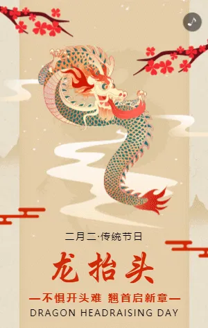 中式传统龙抬头节日宣传祝福模板