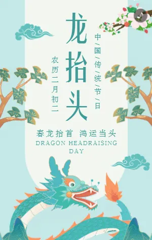 蓝绿色插画传统节日龙抬头宣传祝福模板